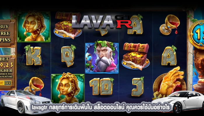 lavagtr กลยุทธ์การเดิมพันใน สล็อตออนไลน์ คุณควรใช้มันอย่างไร