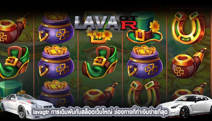 lavagtr การเดิมพันกับสล็อตเว็บใหญ่ ช่องทางที่ทำเงินง่ายที่สุด