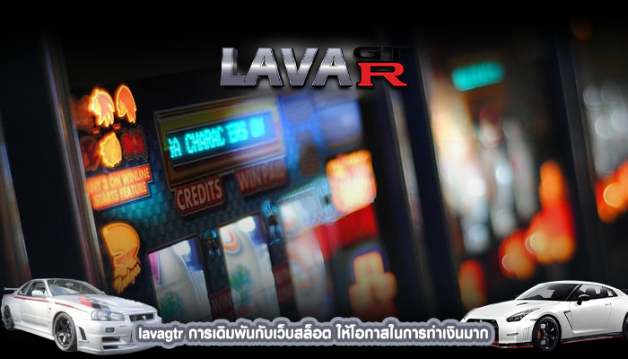 lavagtr การเดิมพันกัฟบเว็บสล็อต ให้โอกาสในการทำเงินมาก