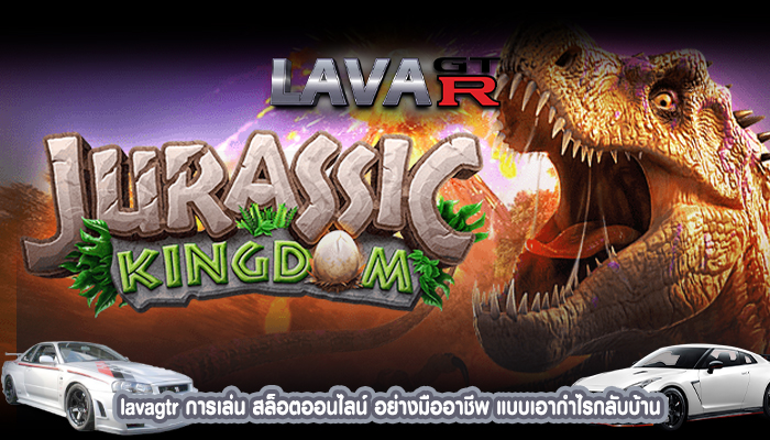 lavagtr การเล่น สล็อตออนไลน์ อย่างมืออาชีพ แบบเอากำไรกลับบ้าน