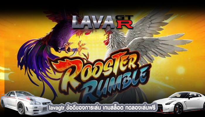 lavagtr ข้อดีของการเล่น เกมสล็อต ทดลองเล่นฟรี