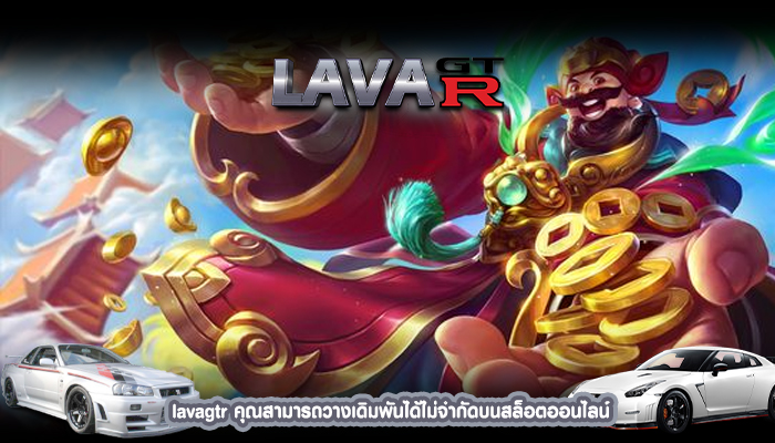 lavagtr คุณสามารถวางเดิมพันได้ไม่จำกัดบนสล็อตออนไลน์