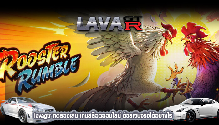 lavagtr ทดลองเล่น เกมสล็อตออนไลน์ ด้วยเงินจริงได้อย่างไร