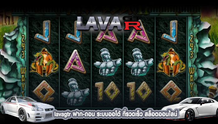 lavagtr ฝาก-ถอน ระบบออโต้ ที่รวดเร็ว สล็อตออนไลน์