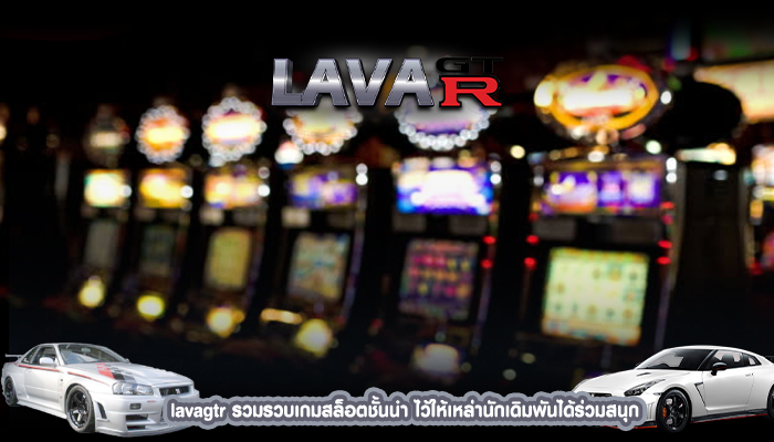 lavagtr รวมรวบเกมสล็อตชั้นนำ ไว้ให้เหล่านักเดิมพันได้ร่วมสนุก