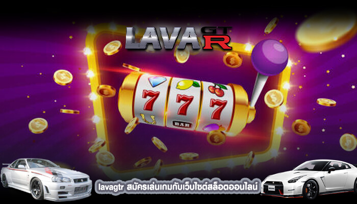 lavagtr สมัครเล่นเกมกับเว็บไซต์สล็อตออนไลน์ พร้อมรับโบนัสฟรีและโปรโมชั่น