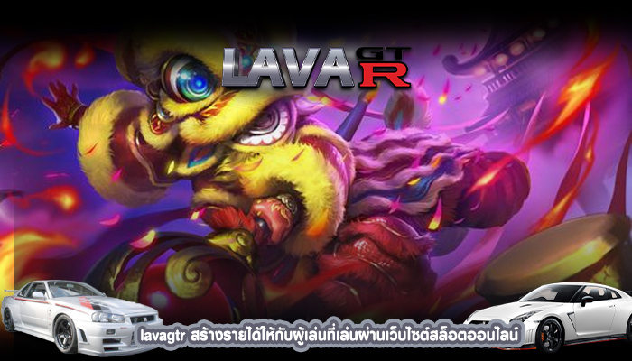 lavagtr สร้างรายได้ให้กับผู้เล่นที่เล่นผ่านเว็บไซต์สล็อตออนไลน์