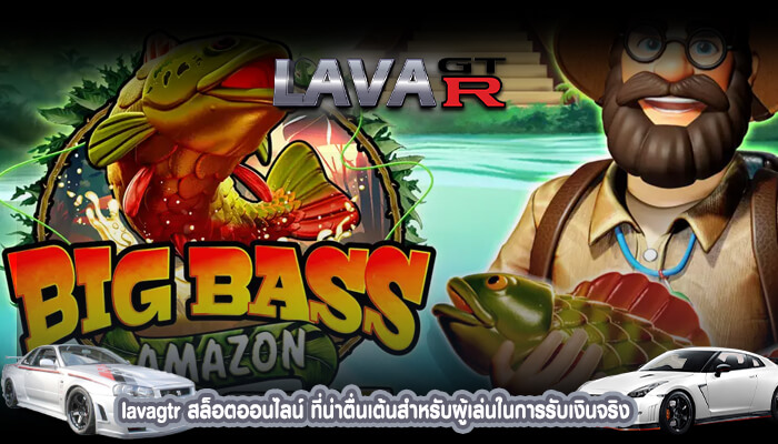 lavagtr สล็อตออนไลน์ ที่น่าตื่นเต้นสำหรับผู้เล่นในการรับเงินจริง