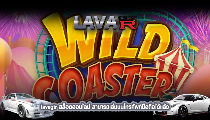 lavagtr สล็อตออนไลน์ สามารถเล่นบนโทรศัพท์มือถือได้แล้ว