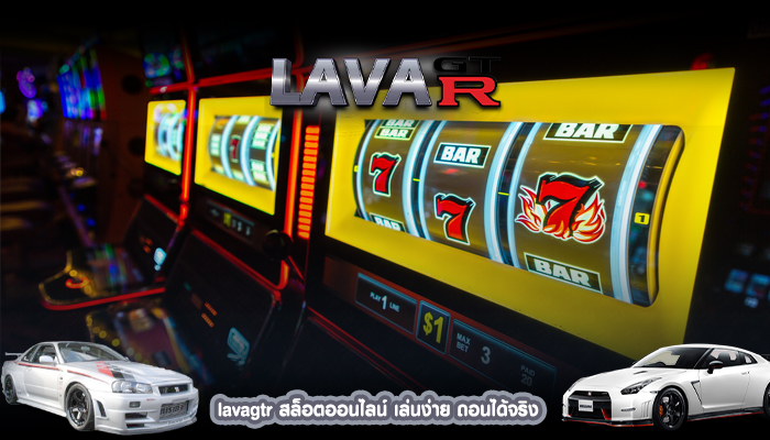 lavagtr สล็อตออนไลน์ เล่นง่าย ถอนได้จริง ᅠ