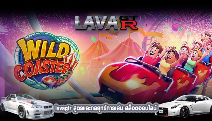 lavagtr สูตรและกลยุทธ์การเล่น สล็อตออนไลน์