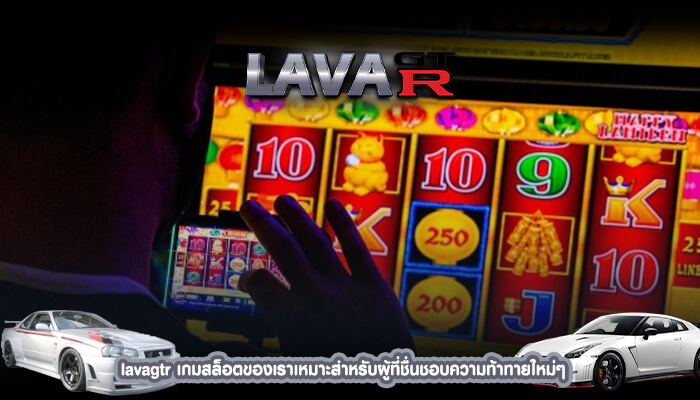 lavagtr เกมสล็อตของเราเหมาะสำหรับผู้ที่ชื่นชอบความท้าทายใหม่ๆ