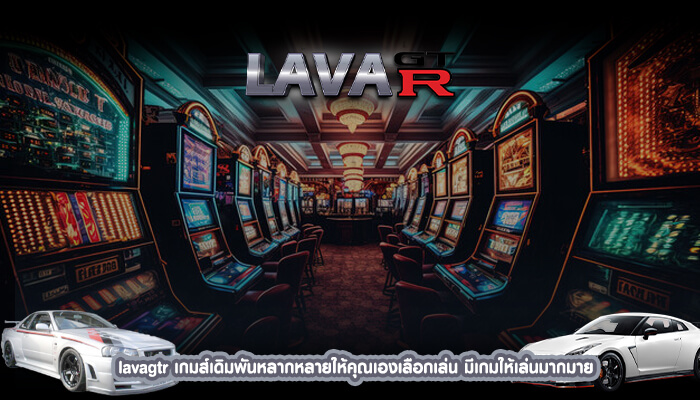 lavagtr เกมส์เดิมพันหลากหลายให้คุณเองเลือกเล่น มีเกมให้เล่นมากมาย