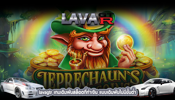 lavagtr เกมเดิมพันสล็อตที่ทำเงิน แบบเดิมพันไม่มีขั้นต่ำ