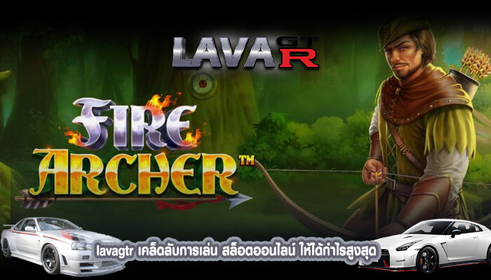 lavagtr เคล็ดลับการเล่น สล็อตออนไลน์ ให้ได้กำไรสูงสุด