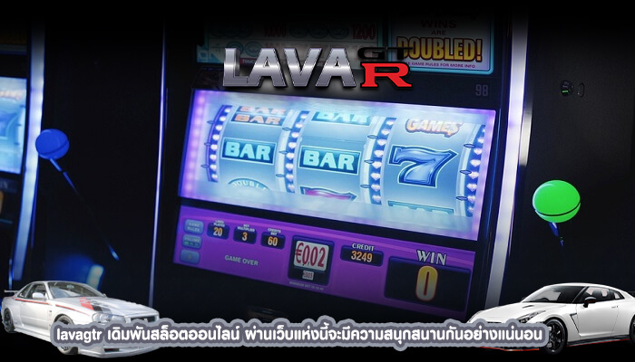 lavagtr เดิมพันสล็อตออนไลน์ ผ่านเว็บแห่งนี้จะมีความสนุกสนานกันอย่างแน่นอน