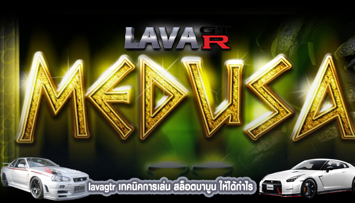 lavagtr เทคนิคการเล่น สล็อตบาบูน ให้ได้กำไร