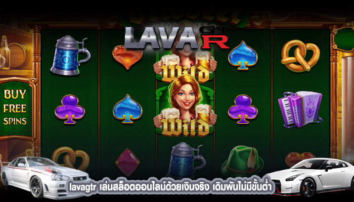 lavagtr เล่นสล็อตออนไลน์ด้วยเงินจริง เดิมพันไม่มีขั้นต่ำ