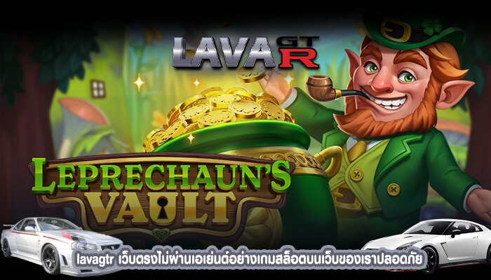 lavagtr เว็บตรงไม่ผ่านเอเย่นต์อย่างเกมสล็อตบนเว็บของเราปลอดภัย