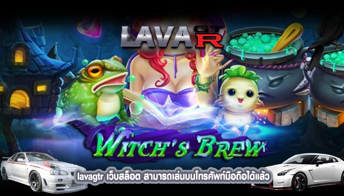 lavagtr เว็บสล็อต สามารถเล่นบนโทรศัพท์มือถือได้แล้ว