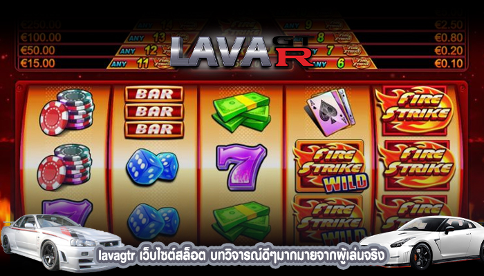 lavagtr เว็บไซต์สล็อต บทวิจารณ์ดีๆมากมายจากผู้เล่นจริง