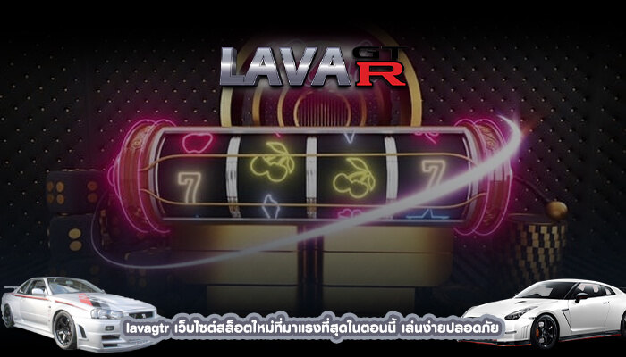 lavagtr เว็บไซต์สล็อตใหม่ที่มาแรงที่สุดในตอนนี้ เล่นง่ายปลอดภัย