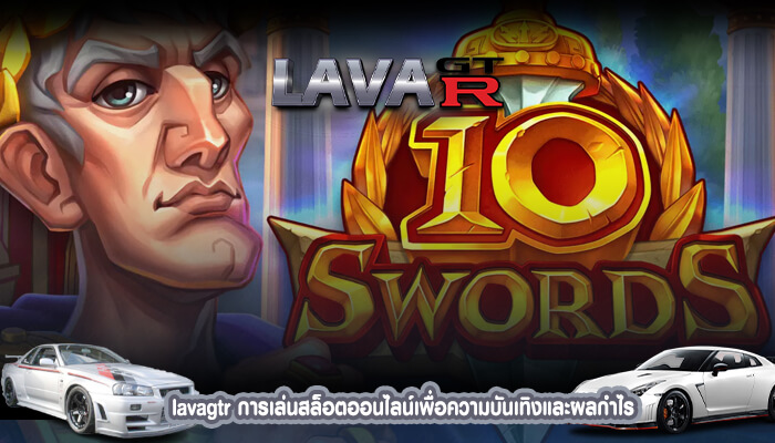 lavagtr การเล่นสล็อตออนไลน์เพื่อความบันเทิงและผลกำไร