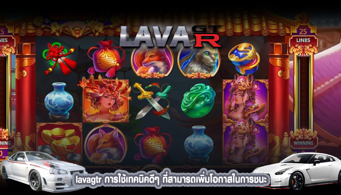 lavagtr การใช้เทคนิคดีๆ ที่สามารถเพิ่มโอกาสในการชนะ