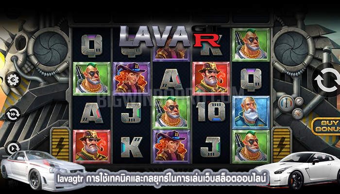 lavagtr การใช้เทคนิคและกลยุทธ์ในการเล่นเว็บสล็อตออนไลน์