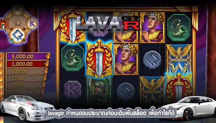 lavagtr กำหนดงบประมาณก่อนเดิมพันสล็อต เพื่อกำไรที่ดี