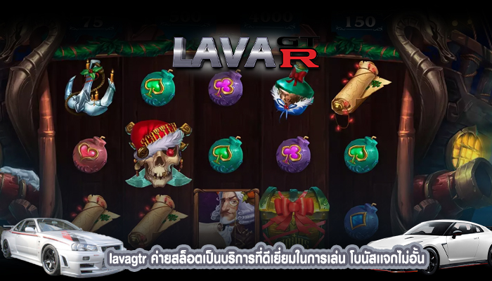 lavagtr ค่ายสล็อตเป็นบริการที่ดีเยี่ยมในการเล่น โบนัสเเจกไม่อั้น