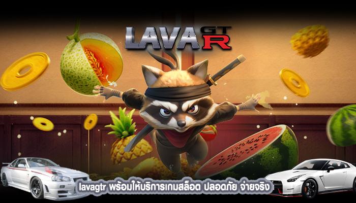 lavagtr พร้อมให้บริการเกมสล็อต ปลอดภัย จ่ายจริง