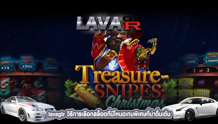 lavagtr วิธีการเลือกสล็อตที่มีโหมดเกมพิเศษที่น่าตื่นเต้น