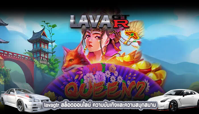 lavagtr สล็อตออนไลน์ ความบันเทิงและความสนุกสนาน