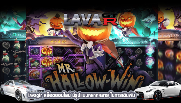 lavagtr สล็อตออนไลน์ มีรูปแบบหลากหลาย ในการเดิมพัน