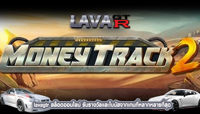 lavagtr สล็อตออนไลน์ รับรางวัลและโบนัสจากเกมที่หลากหลายที่สุด