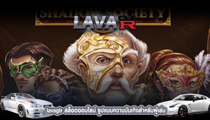 lavagtr สล็อตออนไลน์ รูปแบบความบันเทิงสำหรับผู้เล่น