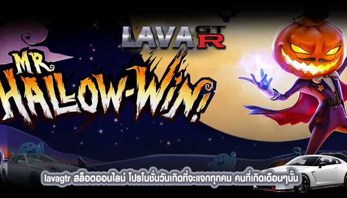 lavagtr สล็อตออนไลน์ โปรโมชั่นวันเกิดที่จะแจกทุกคน คนที่เกิดเดือนๆนั้น