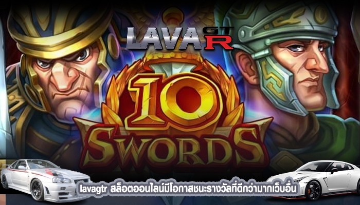 lavagtr สล็อตออนไลน์มีโอกาสชนะรางวัลที่ดีกว่ามากเว็บอื่น