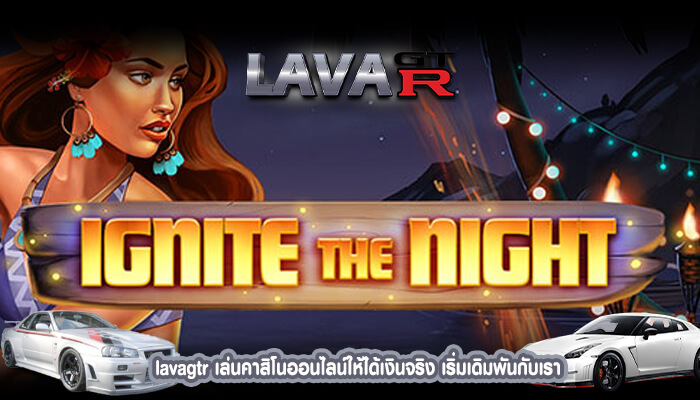 lavagtr เล่นสล็อตออนไลน์ให้ได้เงินจริง เริ่มเดิมพันกับเรา