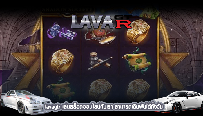 lavagtr เล่นสล็อตออนไลน์กับเรา สามารถเดิมพันได้ทั้งวัน