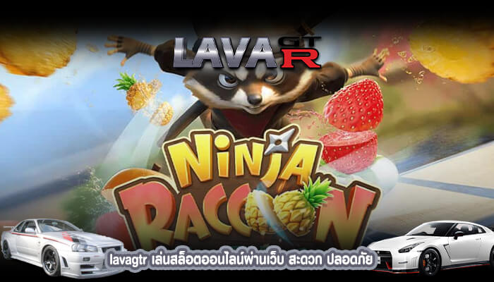 lavagtr เล่นสล็อตออนไลน์ผ่านเว็บ สะดวก ปลอดภัย 