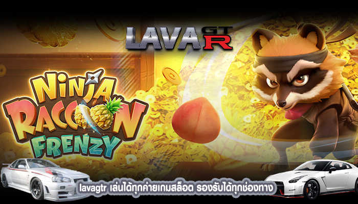 lavagtr เล่นได้ทุกค่ายเกมสล็อต รองรับได้ทุกช่องทาง