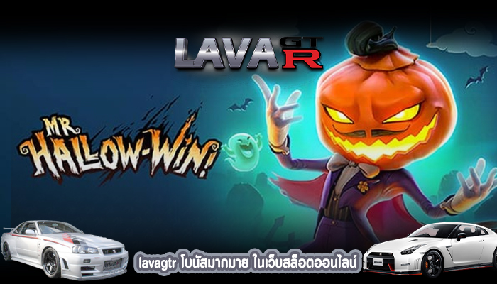 lavagtr โบนัสมากมาย ในเว็บสล็อตออนไลน์