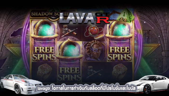 lavagtr โอกาสในการทำเงินกับสล็อตที่มีโปรโมชั่นและโบนัส