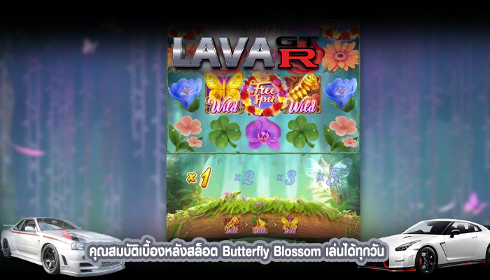 คุณสมบัติเบื้องหลังสล็อต Butterfly Blossom เล่นได้ทุกวัน