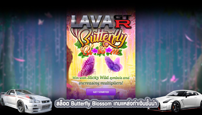 สล็อต Butterfly Blossom เกมแหล่งทำเงินชั้นนำ