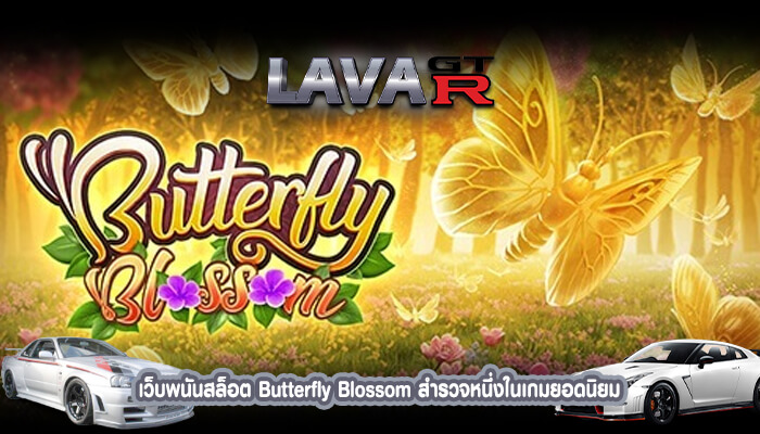 เว็บพนันสล็อต Butterfly Blossom สำรวจหนึ่งในเกมยอดนิยม