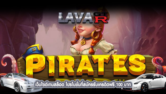 เว็บไซต์เกมสล็อต โปรโมชั่นที่สมัครรับเครดิตฟรี 100 บาท