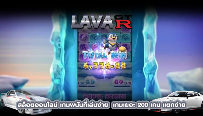 สล็อตออนไลน์ เกมพนันที่เล่นง่าย  เกมเยอะ 200 เกม แตกง่าย 